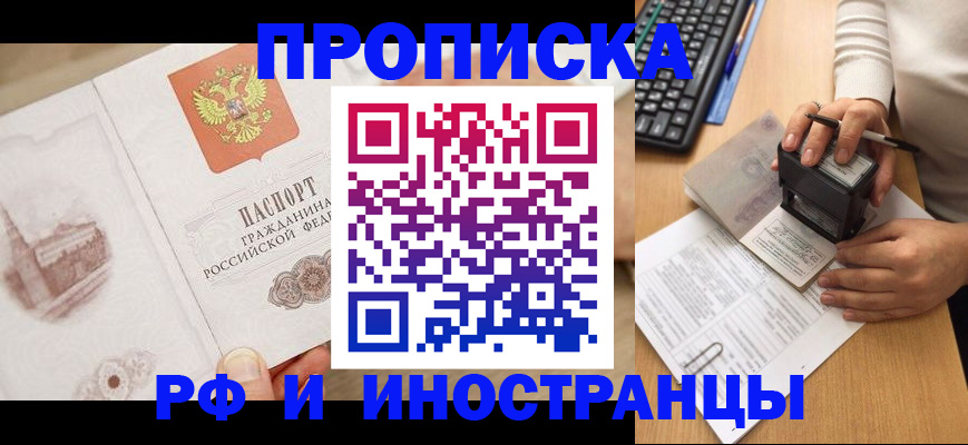 прописка регистрация в Алтае