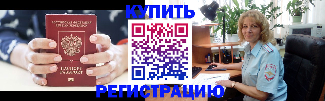 купить прописку в Алтае
