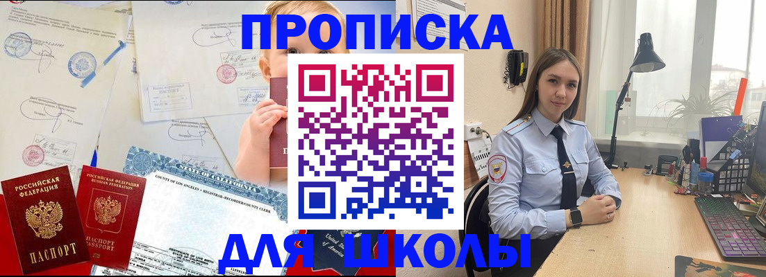 прописка для школы в Алтае